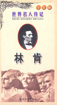 林肯(学生版)/世界名人传记