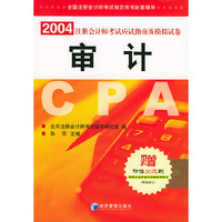 2004年注册会计师考试辅导用书.审计（赠价值30元的新东方注册会计师考试听课卡）——全国注册会计师考试 配套辅导