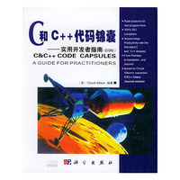 C和C++代码锦囊(实用开发者指南影印版)