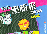 现代黑板报实用手册（校园篇）