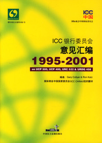 ICC银行委员会意见汇编(1995-2001)（中文版）