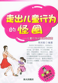 走出儿童行为的怪圈(儿童行为问题矫治指南)——儿童家庭保健丛书
