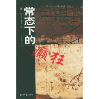 常态下的癫狂