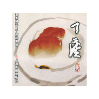 名家精品--了庐蔬果册