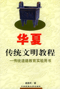 华夏传统文明教程——传统道德教育实验用书