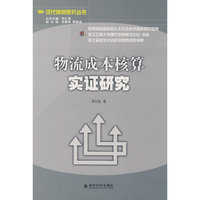 物流成本核算实证研究