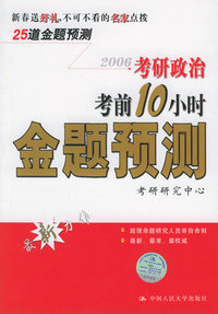 考研政治考前10小时金题预测