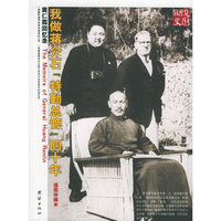 我做蒋介石“特勤总管”四十年：黄仁霖回忆录
