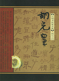 胡小石——中国书法家全集