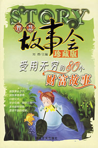 智慧故事会珍藏版：受用无穷的80个财富故事