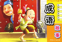 成语故事（注音版）——儿童启蒙 