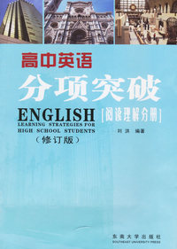 高中英语分项突破：阅读理解分册（修订版）