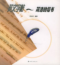 简洁的楷书——英文字帖