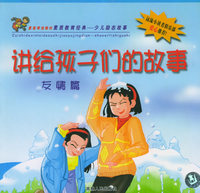 讲给孩子们的故事：友情篇