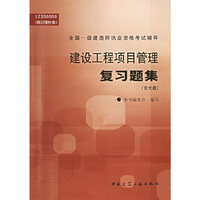 建设工程项目管理复习题集 (全国一级建造师执业资格考试辅导)