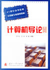 计算机导论/21世纪高等院校计算机科学与技术专业规划教材