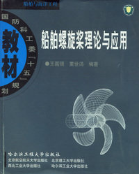 船舶螺旋桨理论与应用/国防科工委