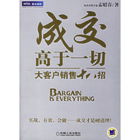 成交高于一切:大客户销售十八招
