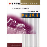 电力行业职业能力培训手册汽轮机运行与检修专业：水泵值班员