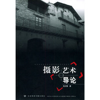 摄影艺术导论（附CD-ROM一张）