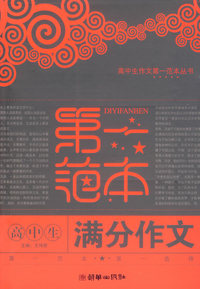 高中生满分作文第一范本