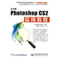 中文版Photoshop CS2实用教程