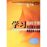 学习自助手册--课后习题练习部分解题思路与答案(5年级第1学期)