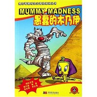 愚蠢的木乃伊/兔巴哥超时空大冒险系列丛书(兔巴哥超时空大冒险系列丛书)
