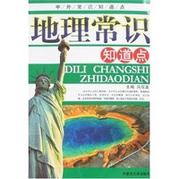地理常识知道点