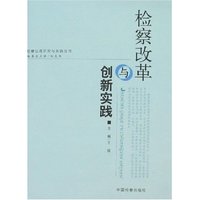 检察改革与创新实践(检察业务研究与实践丛书)