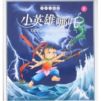 成长小画册-小英雄哪吒(成长小画册)