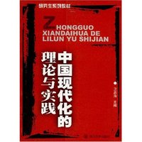 中国现代化的理论与实践(研究生系列教材)(研究生系列教材)