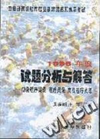 1996年度试题分析与解答 (初级程序员级、程序员级、高级程序员级)