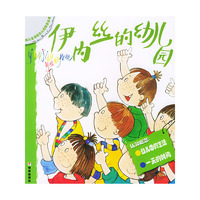 伊内丝的幼儿园/幼儿生活概念认知故事绘本(幼儿生活概念认知故事绘本)