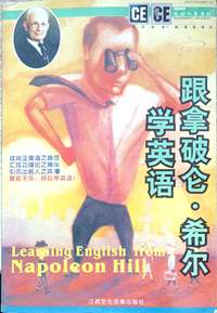 疯狂英语:跟拿破仑.希尔学英语