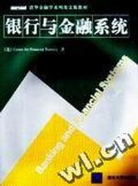 银行与金融系统(清华金融学系列英文版教材)