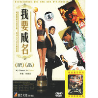 盈艺文化 我要成名(DVD)