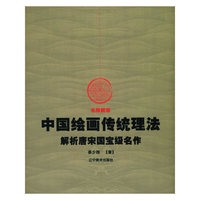 中国绘画传统理法(解析唐宋国宝级名作)/名师解惑