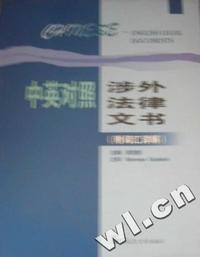 中英对照涉外法律文书(附词汇详解)