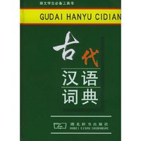 古代汉语词典
