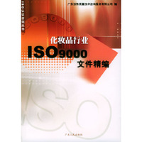 化妆品行业ISO9000文件精编/ISO认证咨询丛书