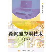 数据库应用技术 本科用
