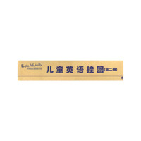 儿童英语挂图(第二册)