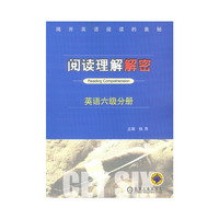 阅读理解解密:英语六级分册
