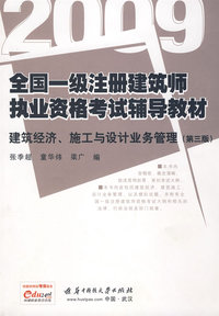 建筑经济、施工与设计业务管理：2009全国一级注册建筑师执业资格考试辅导教材