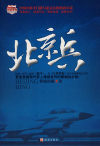 北京兵