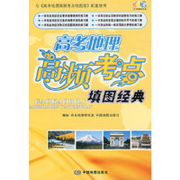 高考地理高频考点：填图经典