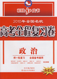 2010年全国名校：高考全程复习卷（政治）（升级版）