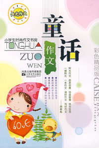 小学生童话作文-小学生时尚作文书房(彩色)
