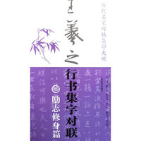 历代名家碑帖集字大观：王羲之行书集字对联·励志修身篇